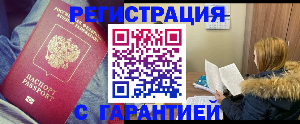 купить прописку в Курчатове